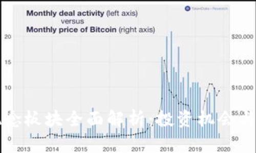 虚拟币概念板块全面解析:投资机会与市场动态