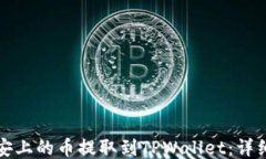 如何将币安上的币提取到TPWallet：详细步骤指南