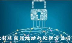   tpwallet转账转错地址的处理方法与应对策略