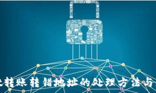   
tpwallet转账转错地址的处理方法与应对策略