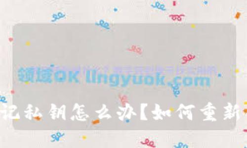 TPWallet忘记私钥怎么办？如何重新创建新钱包？