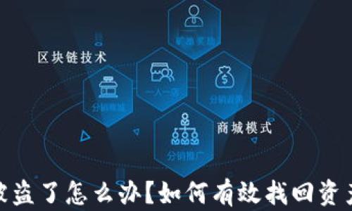 
tpwallet币被盗了怎么办？如何有效找回资产和防范措施