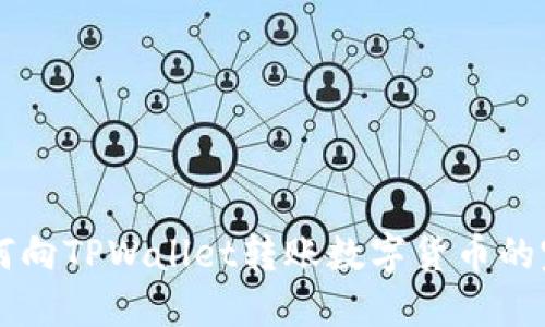 国外如何向TPWallet转账数字货币的完整指南