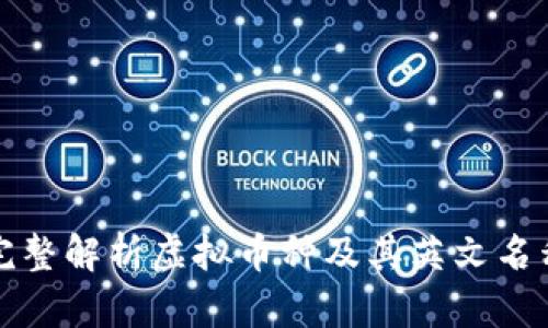 完整解析虚拟币种及其英文名称