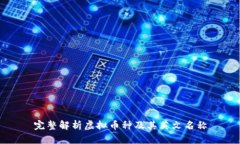 完整解析虚拟币种及其英文名称