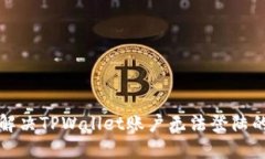 如何解决TPWallet账户无法登陆的问题