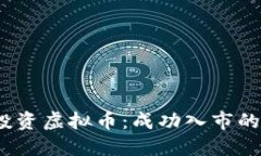 如何用3600元投资虚拟币：成功入市的指南及实用