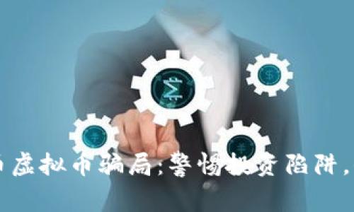 深入解析货币虚拟币骗局：警惕投资陷阱，保护你的资产