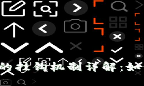 虚拟币与稳币的挂钩机制详解:如何实现稳定性?