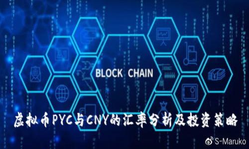 虚拟币PYC与CNY的汇率分析及投资策略