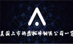 美国上市的虚拟币相关公司一览