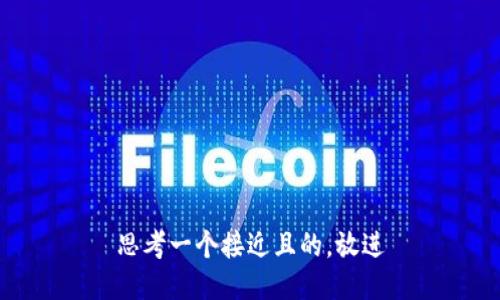 思考一个接近且的，放进