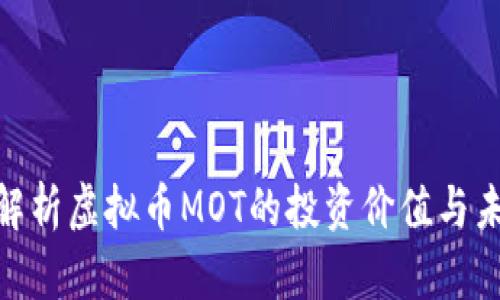 : 深入解析虚拟币MOT的投资价值与未来趋势