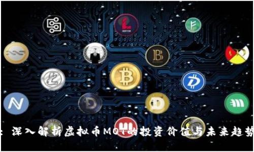 : 深入解析虚拟币MOT的投资价值与未来趋势