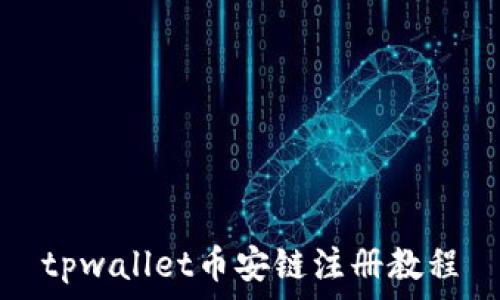   
tpwallet币安链注册教程