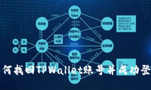 如何找回TPWallet账号并成功登录