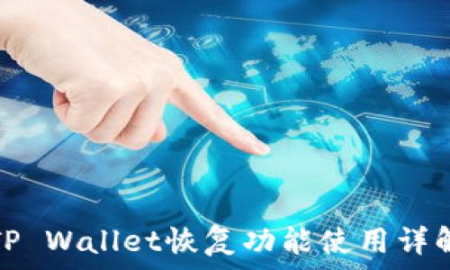   
TP Wallet恢复功能使用详解