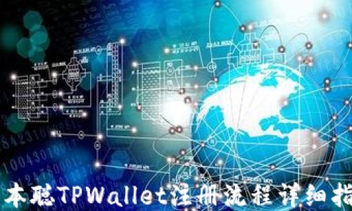 
中本聪TPWallet注册流程详细指南