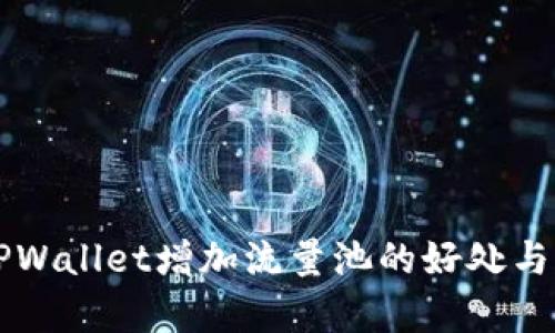 Title: TPWallet增加流量池的好处与策略解析