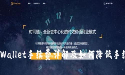 USDT转TPWallet手续费详解及如何降低手续费的技巧