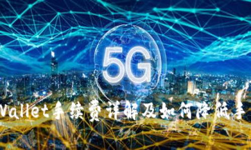 USDT转TPWallet手续费详解及如何降低手续费的技巧