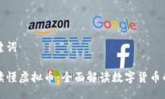 与关键词一文读懂虚拟币：全面解读数字货币的