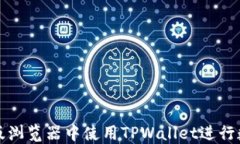 如何在电脑版浏览器中使用TPWallet进行数字资产管