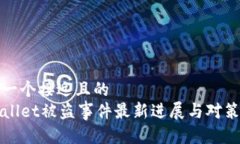 思考一个接近且的TPWallet被盗事件最新进展与对策