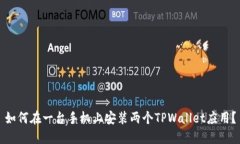 如何在一台手机上安装两个TPWallet应用？