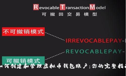 如何创建和管理虚拟币钱包账户：你的完整指南