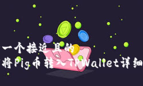 思考一个接近且的  
如何将Pig币转入TPWallet详细教程