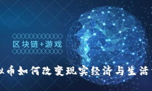 虚拟币如何改变现实经济与生活方式