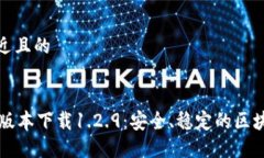 思考一个接近且的TPWallet旧版本下载1.2.9：安全、