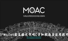 TPWallet能直接充钱吗？详细指南与使用技巧