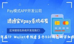 如何在TP Wallet中创建多个BSC钱包的详细指南