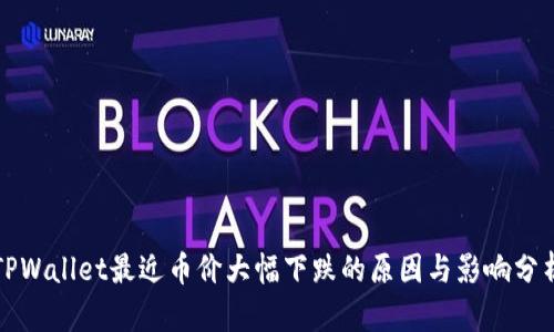 TPWallet最近币价大幅下跌的原因与影响分析