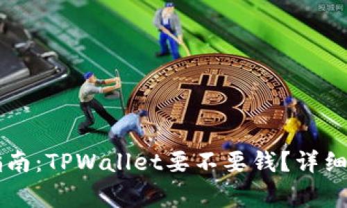 TPWallet使用指南:TPWallet要不要钱?详细解析与常见疑问