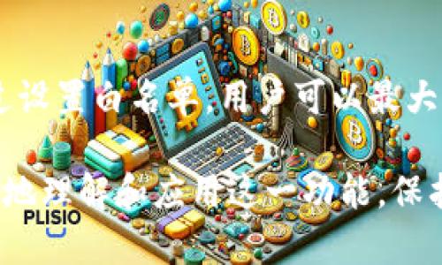   如何在TPWallet中设置白名单，保护您的数字资产 / 

 guanjianci TPWallet, 白名单, 数字资产, 安全设置 /guanjianci 

---

### 内容主体大纲

1. **引言**
   - 简单介绍TPWallet及其在数字资产管理中的重要性。
   - 介绍白名单的概念和重要性。

2. **TPWallet的基本功能**
   - TPWallet的主要功能和优点。
   - 兼容的区块链和资产类型。

3. **什么是白名单**
   - 白名单的定义。
   - 白名单在数字资产中的作用。

4. **为什么需要设置白名单**
   - 提高安全性。
   - 保护用户资产免受风险。

5. **如何在TPWallet中设置白名单**
   - 步骤一：登录TPWallet账户。
   - 步骤二：访问安全设置。
   - 步骤三：添加或管理白名单地址。
   - 详细说明每个步骤的注意事项。

6. **设置白名单的建议**
   - 推荐最佳实践。
   - 常见错误及其解决方案。

7. **使用白名单的优势**
   - 提升安全性。
   - 简化操作流程。
   - 增强用户信任。

8. **常见问题解答**
   - 介绍与TPWallet白名单相关的常见问题。

9. **总结**
   - 重申设置白名单的重要性。
   - 来自用户的反馈与建议。

---

### 引言

在数字货币及资产管理方面，TPWallet以其用户友好的界面和全面的功能受到广泛欢迎。随着越来越多的用户开始使用区块链技术，数字资产的安全性问题也变得日益重要。“白名单”作为一种安全措施，其在TPWallet中的作用不容小觑。本文将详细介绍如何在TPWallet中设置白名单，以保护您的数字资产。

### TPWallet的基本功能

#### TPWallet的主要功能和优点

TPWallet是一款多功能的钱包，除了支持多种数字资产的管理外，还提供了多重安全隐私设置，包括身份认证、密码保护等。用户可以在一个应用中管理所有数字资产，提供极大的便利性。

#### 兼容的区块链和资产类型

TPWallet支持多种主流区块链，如以太坊、比特币等，用户可以自由地在不同的区块链间转账和交易。此外，钱包支持的资产类型也非常丰富，从主流的ERC-20代币到各种应用链代币，用户几乎可以在TPWallet中找到所有想要的数字资产。

### 什么是白名单

#### 白名单的定义

白名单是一种过滤机制，仅允许特定的用户或设备进行访问或操作。在数字资产管理中，白名单通常指的是被授权可以进行资产转移或访问的地址列表.

#### 白名单在数字资产中的作用

通过使用白名单，用户可以指定哪些地址可以接收他们的资金，增加资产的安全性。这样一来，即使私钥泄露，攻击者也无法将资金转移到未被允许的地址，最大限度地保护用户的资产安全。

### 为什么需要设置白名单

#### 提高安全性

随着网络安全威胁的增加，数字资产遭受攻击的风险显著上升。通过设置白名单，用户可以有效地限制交易的去向，从而避免潜在的损失。

#### 保护用户资产免受风险

许多诈骗活动依赖于用户无意中将资产转移到不安全或恶意地址上。白名单能够确保资金只流向那些经过验证的地址，降低资产被盗的风险。

### 如何在TPWallet中设置白名单

#### 步骤一：登录TPWallet账户

首先，用户需要访问TPWallet的官方网站或打开APP，输入个人账户信息进行登录。确保您的账户信息的安全，避免在公共网络中登录。

#### 步骤二：访问安全设置

登录后，用户需要找到钱包设置中的“安全设置”选项。这个选项通常可以在主界面上找到，部分钱包可能在设置菜单的下拉列表中。

#### 步骤三：添加或管理白名单地址

在安全设置中，找到“白名单”选项，用户可以添加新的地址或管理现有的地址。输入需要添加的地址并确认，这些地址将被列入白名单之中。

#### 详细说明每个步骤的注意事项

确保您输入的地址准确无误，因为转账一旦确认，无法撤回。此外，建议定期审核白名单中的地址，以确保不再使用的地址可以及时移除。

### 设置白名单的建议

#### 推荐最佳实践

建议用户在设置白名单时，可以定期检查和更新白名单地址，并且尽量使用多签名钱包，提高资金安全性。

#### 常见错误及其解决方案

很多用户在设置过程中可能会误操作，导致地址错误，需特别注意地址的完整性与准确性。确保在确认增加地址前进行双重检查。

### 使用白名单的优势

#### 提升安全性

通过仅允许信任的呼叫，白名单提高了用户资产的安全性。即使在网络攻击的情况下，资金也将保持相对安全。

#### 简化操作流程

随着白名单的建立，未来的转账操作将变得更加方便，用户只需选择白名单中的地址即可迅速完成转账。

#### 增强用户信任

随着越来越多的安全措施的实施，用户对TPWallet的信任度将进一步增强，促进钱包的受欢迎程度和用户粘性。

### 常见问题解答

1. **TPWallet的白名单对所有用户都有必要吗？**
   - 理论上，设置白名单对于所有用户都是一个有效的安全措施，尤其是拥高手中资产的用户。白名单可以有效地保护用户的资金不受到损失。

2. **白名单可以设置多少个地址？**
   - TPWallet对于白名单地址的数量没有严格限制，用户可以根据需要任意加入多个地址。

3. **未在白名单上的地址可否进行转账？**
   - 未在白名单上的地址将无法进行资金的接收或转账，确保资金只能流向已验证的地址，增强资产的安全性。

4. **如果误添加了错误的地址，如何删除？**
   - 用户可以在安全设置中找到白名单选项，选择要删除的地址并确认，即可从白名单中移除。

5. **如何了解TPWallet更新的白名单功能？**
   - 用户可以关注TPWallet的官方网站或社交媒体，获得最新功能的动态与更新信息。

6. **如何保障我的白名单不会被恶意篡改？**
   - 用户应启用钱包的双重验证或其他安全设置，以防止未授权的访问，确保白名单的安全性和完整性。

### 总结

在数字资产管理中，设置白名单是一项重要的安全措施。TPWallet作为一款功能丰富的钱包，为用户提供了便利而安全的资产管理方式。通过设置白名单，用户可以最大限度地减少资产被盗的风险，简化操作流程，从而提升整体的安全管理水平。

无论您是新手还是资深用户，掌握如何正确地设置和使用白名单，将是在使用TPWallet过程中不可或缺的一部分。希望本文能够帮助您更好地理解和应用这一功能，保护您的数字资产安全。