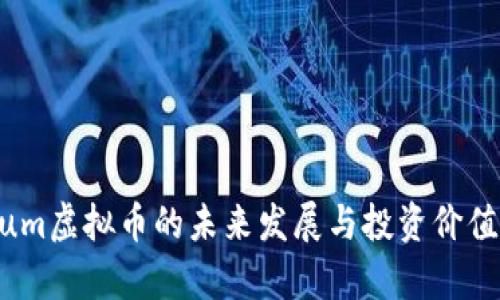 Datum虚拟币的未来发展与投资价值分析