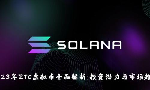 2023年ZTC虚拟币全面解析：投资潜力与市场趋势