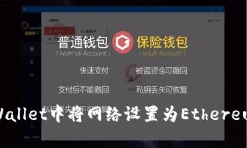 如何在TPWallet中将网络设置为Ethereum (ETH)?