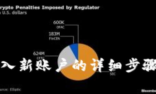 tpwallet导入新账户的详细步骤与注意事项