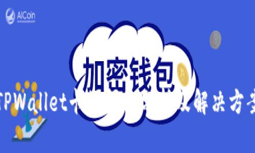 TPWallet卡顿问题分析及解决方案
