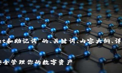 好的，下面是关于“TPWallet和助记词”的、关键词、内容大纲、详细内容及相关问题的设计。


TPWallet与助记词：如何安全管理你的数字资产