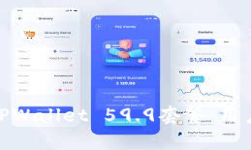 : 全面解析TPWallet 59.9套餐：用户体验与福利