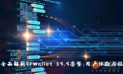 : 全面解析TPWallet 59.9套餐：用户体验与福利