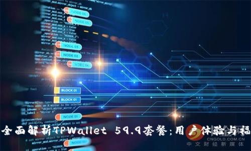 : 全面解析TPWallet 59.9套餐：用户体验与福利
