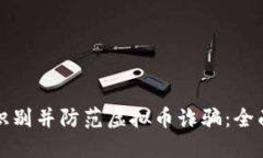 如何识别并防范虚拟币诈骗：全面指南