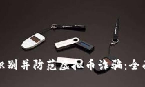 如何识别并防范虚拟币诈骗：全面指南