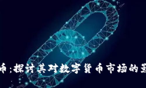 腾讯投资虚拟币：探讨其对数字货币市场的影响及未来展望